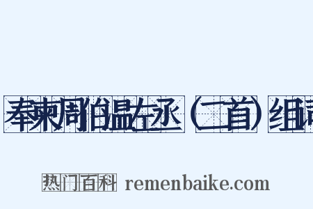 奉柬周伯温左丞（二首）组词是什么意思的图片